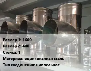 Тройник воздуховода 1600х400х1 оцинкованная сталь Соед.:ниппельное